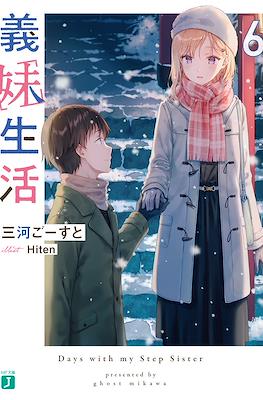 義妹生活 (Gimai Seikatsu) #6