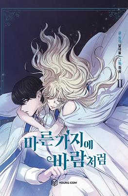 마른 가지에 바람처럼 Like Wind on a Dry Branch #2