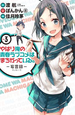 やはり俺の青春ラブコメはまちがっている (My Youth Romantic Comedy Is Wrong as I Expected) (Rústica con sobrecubierta) #3