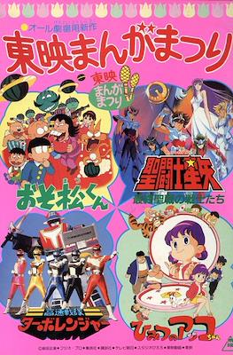 東映まんがまつり(Tōei Manga Matsuri) 1989 #2