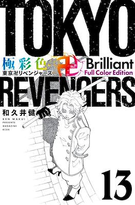 Tokyo Revengers 極彩色 東京卍リベンジャーズ Brilliant Full Color Edition (Rústica) #13