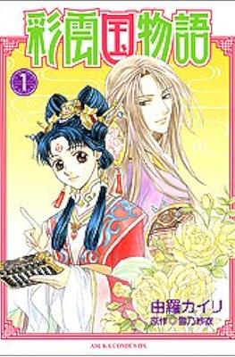 彩云国物语 (Saiunkoku Monogatari)
