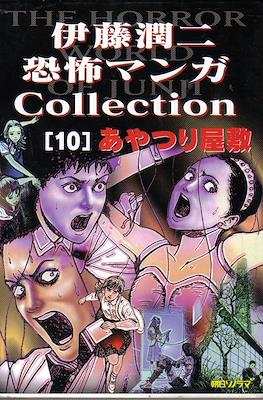 伊藤潤二恐怖マンガCollection (Itou Junji Kyoufu Manga Collection) #10
