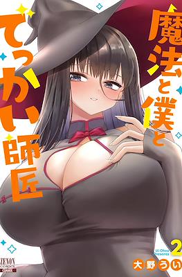 魔法と僕とでっかい師匠 (Mahou to Boku to Dekkai Shishou) #2