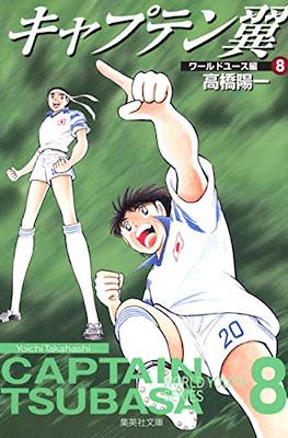 キャプテン翼 ワールドユース編 Captain Tsubasa World Youth Series #8