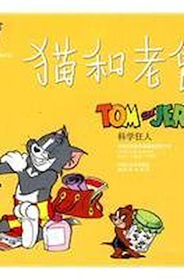 Tom and Jerry 猫和老鼠 #6