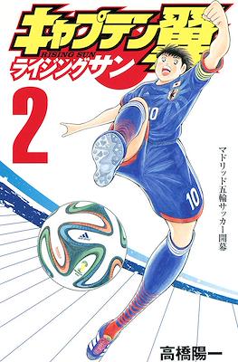 キャプテン翼 ライジングサン (Captain Tsubasa: Rising Sun) #2