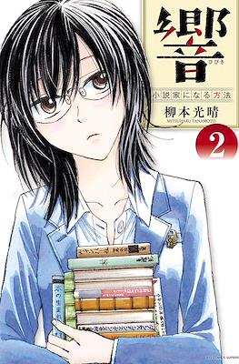 响~成为小说家的方法~ (Hibiki - Shousetsuka ni Naru Houhou) #2