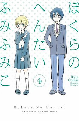 ぼくらのへんたい Bokura no Hentai #4