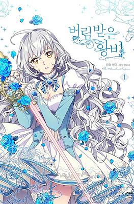 버림 받은 황비 (La emperatriz abandonada)
