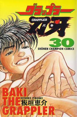グラップラー刃牙 (Baki the Grappler) #30