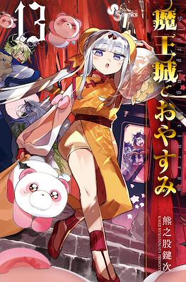魔王城でおやすみ (Maōjō de Oyasumi) #13