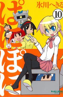 ぱにぽに (PaniPoni) #10
