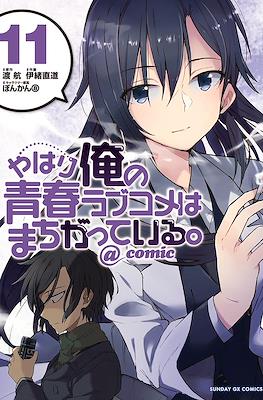 やはり俺の青春ラブコメはまちがっている。@comic (Yahari Ore no Seishun Rabukome wa Machigatte Iru.) #11