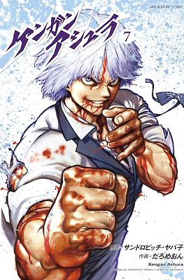 ケンガンアシュラ Kengan Ashura #7