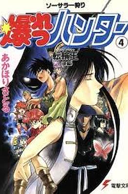 ソーサラー狩り 爆れつハンター (Sorcerer Kari Bakuretsu Hunters) #4
