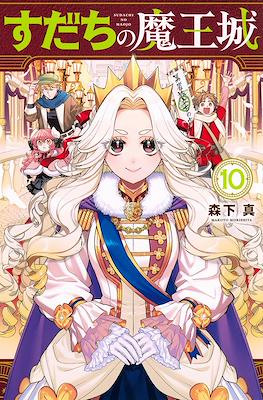 すだちの魔王城 (Sudachi no Maoujou) #10