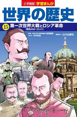 世界の歴史 別巻 (Sekai No Rekishi Bekkan) #15