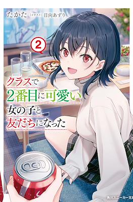 クラスで2番目に可愛い女の子と友だちになった (Class de Ni-banme ni Kawaii Onnanoko to Tomodachi ni Natta) #2