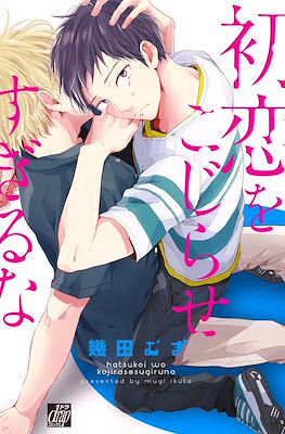 初恋をこじらせすぎるな Hatsukoi o Kojirase Sugiru na