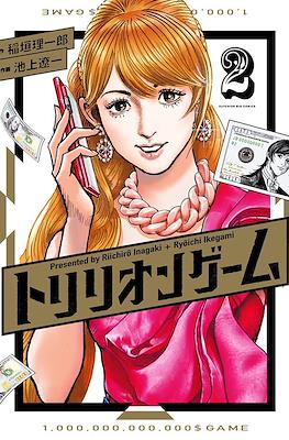 トリリオンゲーム (Trillion Game) #2