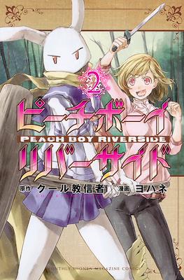 ピーチボーイリバーサイド Peach Boy Riverside #2