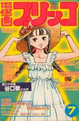 漫画ブリッコ 1983 (Manga Burikko 1983) #7
