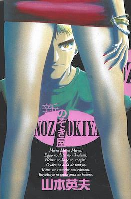 新のぞき屋 (Voyeurs, Inc.)