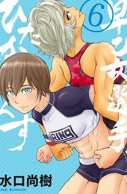 Saotome senshu hitakakusu #6