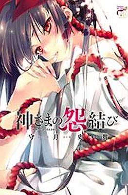 神さまの怨結び (Kamisama no Enmusubi) #1