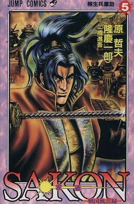 Sakon－戦国風雲録－ (Sakon: Sengoku Fuuunroku) #5