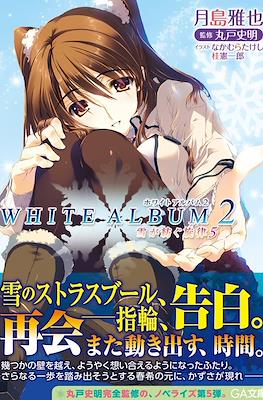 White Album 2 雪が紡ぐ旋律 (Yuki ga Tsumugu Senritsu) #5