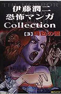 伊藤潤二恐怖マンガCollection (Itou Junji Kyoufu Manga Collection) #3