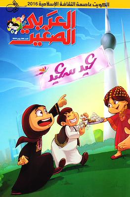 لعربى الصغير (Alarabi Al Saghir) #286