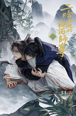 二哈和他的白猫 (The Husky and His White Cat Shizun) #3