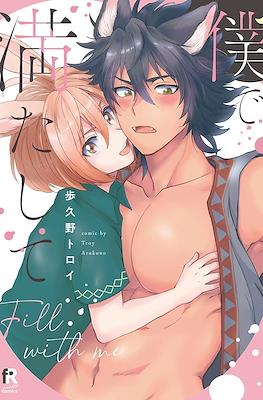 僕で満たして