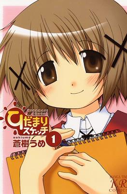 ひだまりスケッチ (Hidamari Sketch)