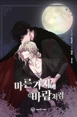 마른 가지에 바람처럼 Like Wind on a Dry Branch