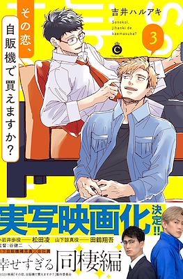 その恋、自販機で買えますか? (Sono Koi, Jihanki de Kaemasu ka?) #3