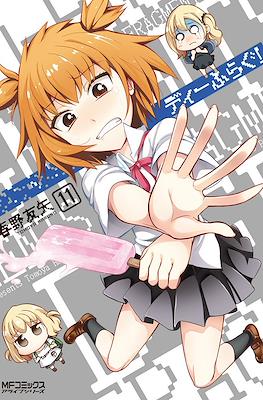 ディーふらぐ (D-Frag!) #11