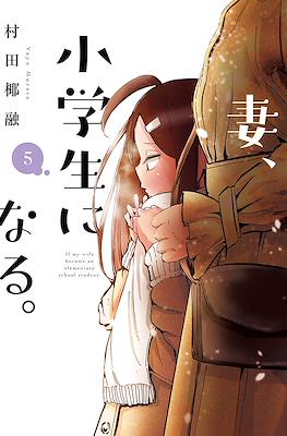 妻、小学生になる。(Tsuma, Shougakusei ni Naru.) #5