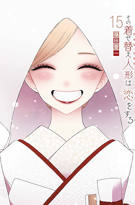 その着せ替え人形は恋をする (Sono Bisque Doll wa Koi wo suru) (Rústica) #15
