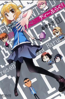 ディーふらぐ (D-Frag!) (Rústica con sobrecubierta) #1