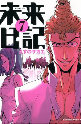 未来日記 (Mirai Nikki) #7