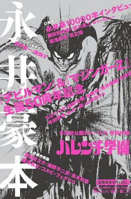 少年サンデーコミックススペシャル 永井豪本 - 漫画家本Special