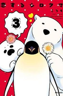 恋するシロクマ (Koi Suru Shirokuma) #3