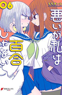 悪いが私は百合じゃない(Warui ga Watashi wa Yuri ja Nai) #6