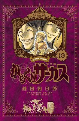 からくりサーカス完全版 (Karakuri Circus Version Complete) #10