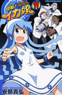 侵略!イカ娘 (Shinryaku! Ika Musume) #11