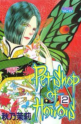 Pet Shop of Horrors (ペットショップ オブ ホラーズ) #2